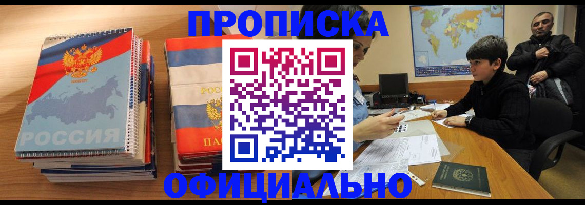 прописка в Александровске